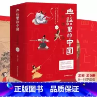典籍里的中国 [正版]天星教育疯狂阅读典籍里的中国5本全套少年读经典五本套装郦波中小学一二三四五六年级历史启蒙读物外读物