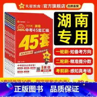 5本:语数英物化 湖南省 [正版]2025新版湖南中考45套汇编真题试卷金考卷数学语文英语物理化学生物地理会考真题卷20