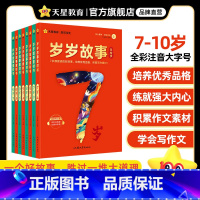 岁岁故事书·7岁[全套2册] [正版]分龄阅读岁岁故事书儿童6岁以上7/8/9/10岁小学生一二三四五年级课外阅读书籍语