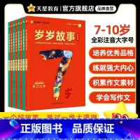 岁岁故事书·7岁[全套2册] [正版]分龄阅读岁岁故事书儿童6岁以上7/8/9/10岁小学生一二三四五年级课外阅读书籍语