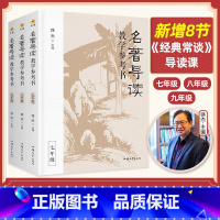 2024修订版 名著导读教学参考书(3本套装) 初中通用 [正版]2024修订版 徐杰主编名著导读教学参考书初中考点精炼