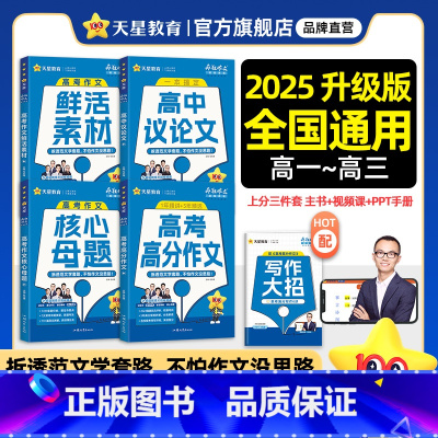 高中议论文 全国通用 [正版]好物体验专享天星教育2025疯狂作文高考满分作文 高中作文素材高考版高中议论文语文作文素材