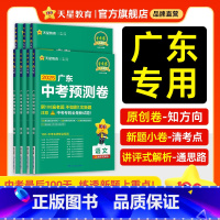 7本:语数英物化政史 广东省 2025中考预测卷❤100%原创新题 [正版]2025新广东中考预测卷信息卷模拟试卷语文数