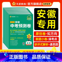 7科全发❤语数英物化道历 安徽省 2025安徽中考预测卷❤100%原创新题 [正版]2025安徽中考预测卷模拟试卷语文数