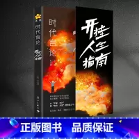 [正版]抖音同款时代言论开挂人生指南沟通技巧书籍话术聊天技巧职场社交情商书口才训练