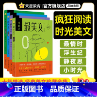 全套4本 初中通用 [正版]2024新版疯狂阅读美文4本套装情时/浮生纪/小时光/静夜思 初高中生课外阅读书籍作文素材疯