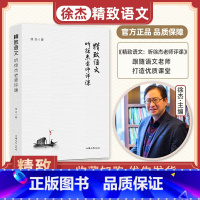 精致语文 听徐杰老师评课 初中通用 [正版]精致语文 听徐杰老师评课 精致语文好课七年级八年级九年级初中语文课