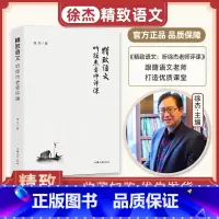 精致语文 听徐杰老师评课 初中通用 [正版]精致语文 听徐杰老师评课 精致语文好课七年级八年级九年级初中语文课