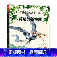 [正版]伊瓦和他的恐龙王国系列翼龙的新木屋精装绘本3-4-6岁幼儿园图画书 恐龙冒险科普故事书亲子互动天星童书