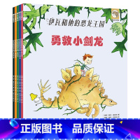 第1-5册 [正版]平装天星童书伊瓦和他的恐龙王国系列全5册套装引进绘本2-6岁幼儿园图画书恐龙冒险科普故事书亲子互动