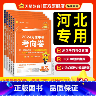 -------分割线勿拍[2024中考考向卷]考前30天.精准猜押------- 河北省 [正版]金考卷2024新中考河