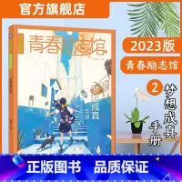 [正版]2023新版疯狂阅读青春励志馆2梦想成真青春励志校园小说激扬青春放飞梦想