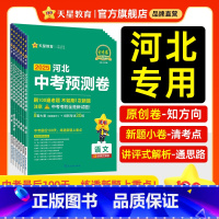 7科全发❤语数英物化道历 河北省 2025河北中考预测卷❤100%原创新题 [正版]2025河北中考预测卷模拟试卷语文数