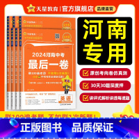 2本:物理+化学 河南省 [正版]2024新河南中考后一卷押题仿真夺冠预测冲刺卷金考卷语文数学英语物理化学政治历史模拟试