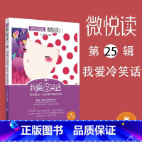 微悦读2本(25我爱冷笑话+27口袋寓言) 高中通用 [正版]U先疯狂阅读微悦读2本(25我爱冷笑话+27口袋寓言)