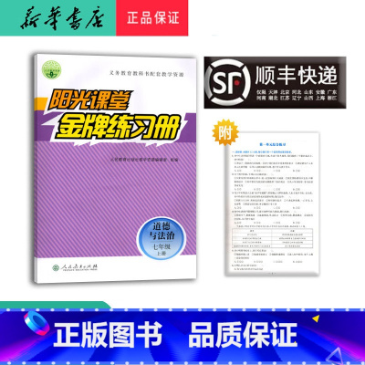 道德与法治 七年级上 [正版]2024秋 阳光课堂金牌练习册道德与法治 七年级上册人教版