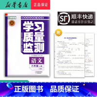 语文 六年级上 [正版] 2024秋 新版 学习质量监测 语文 六年级上册 人教版