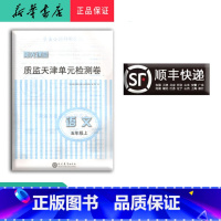 语文 五年级上 [正版] 新版阳光课堂质监天津单元检测卷语文五年级上册大蓝卷