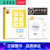 数学 一年级上 [正版] 2024秋 新版 学习质量监测 数学 一年级上册 人教版