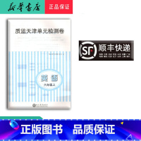 英语 六年级上 [正版] 新版质监天津单元检测卷 英语 六年级上册 大蓝卷