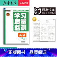 英语 八年级上 [正版] 2024秋 新版 学习质量监测 英语 八年级上册 外研版