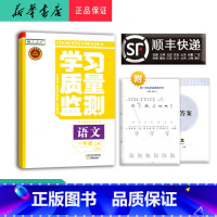 语文 一年级上 [正版] 2024秋 新版 学习质量监测 语文 一年级上册 人教版