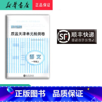 语文 一年级上 [正版] 新版阳光课堂质监天津单元检测卷语文一年级上册大蓝卷