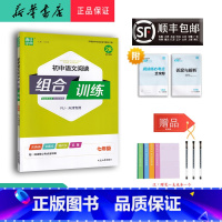语文 七年级/初中一年级 [正版] 2024 通成学典初中语文阅读组合训练七年级人教天津