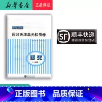 历史 七年级上 [正版] 新版阳光课堂质监天津单元检测卷历史七年级上册大蓝卷