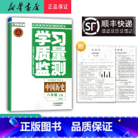 历史 八年级上 [正版] 2024秋 新版 学习质量监测 中国历史 八年级上册 人教版
