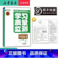 历史 八年级上 [正版] 2024秋 新版 学习质量监测 中国历史 八年级上册 人教版