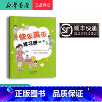英语 一年级下 [正版] 2024春 新蕾 快乐英语练习册 一年级下 内含二维码听力