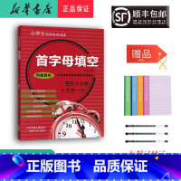 英语 小学通用 [正版] 2024新版 小学生英语专项训练 首字母填空 天津