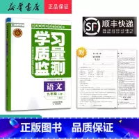 语文 九年级上 [正版] 2024秋 新版 学习质量监测 语文 九年级上册 人教版