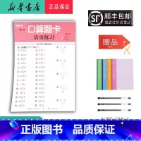 数学 一年级上 [正版] 2024秋 随堂帮 口算题卡 活页练习 一年级上册 人教版