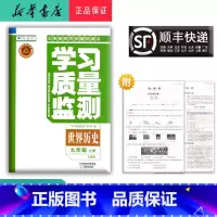 历史 九年级上 [正版] 2024秋 新版 学习质量监测 世界历史 九年级上册 人教版