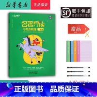 语文 七年级/初中一年级 [正版] 2025新版 名著导读与考点精练 七年级