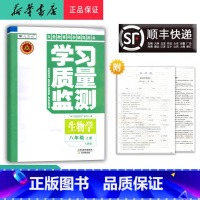 生物 八年级上 [正版] 2024秋 新版 学习质量监测 生物学 八年级上册 人教版