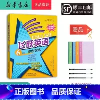 小学六年级 [正版] 2024新版 飞跃英语综合训练 六年级 精通版