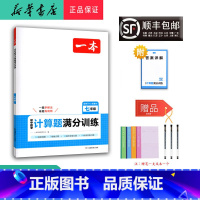 数学 七年级/初中一年级 [正版] 2025新版 一本 初中数学 计算题满分训练 七年级 人教版