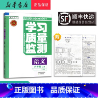 语文 八年级上 [正版] 2024秋 新版 学习质量监测 语文 八年级上册 人教版