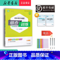 语文 八年级/初中二年级 [正版] 2024 通成学典初中语文阅读组合训练八年级人教天津