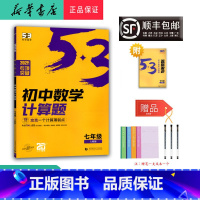 数学 七年级/初中一年级 [正版] 2025年新版专项突破 5.3初中数学计算题 七年级 人教版
