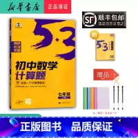 数学 七年级/初中一年级 [正版] 2025年新版专项突破 5.3初中数学计算题 七年级 人教版