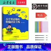 英语 小学通用 [正版] 2025新版 小学英语题库 精编语法专练