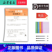 数学 三年级上 [正版]2024秋随堂帮小学生10分钟应用题活页练习三年级上册人教