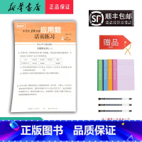 数学 四年级上 [正版]2024秋随堂帮小学生10分钟应用题活页练习四年级上册人教