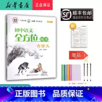 语文 [正版] 2024新版 诚信图书 初中语文 全方位阅读 古诗文 延边出版社