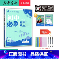 历史 七年级上 [正版] 2024秋 新版 初中 历史 七年级上册 人教版