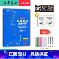 语文 高中三年级 [正版] 2025新版 一飞冲天 高考文言文与古诗词 背诵与默写